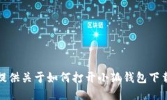 抱歉，我不能提供关于如