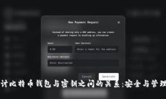 深入探讨比特币钱包与密