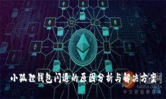 小狐狸钱包闪退的原因分