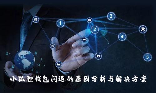 小狐狸钱包闪退的原因分析与解决方案