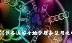 如何在iOS设备上安全地管