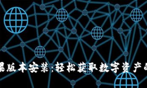小狐钱包苹果版本安装：轻松获取数字资产的次世代钱包