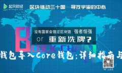 如何将小狐狸钱包导入C