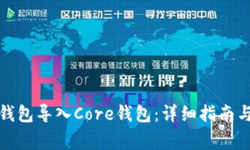 如何将小狐狸钱包导入Core钱包：详细指南与常见问题解答