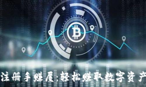   
以太坊钱包注册手赚屋：轻松赚取数字资产的终极指南