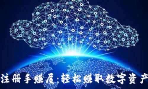   
以太坊钱包注册手赚屋：轻松赚取数字资产的终极指南