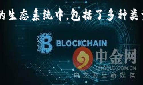 区块链钱包并不是由单一公司开发的，而是一个广泛的概念，涵盖了许多不同公司与团队所开发的多种钱包软件。在区块链的生态系统中，包括了多种类型的钱包，例如硬件钱包、软件钱包和移动钱包，尽管它们都用于存储和管理加密货币，但各自的特点和功能可能会有所不同。

div
    全面了解区块链钱包的背后公司与技术