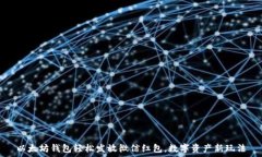   以太坊钱包轻松发放微信