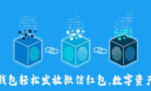   
以太坊钱包轻松发放微信红包，数字资产新玩法