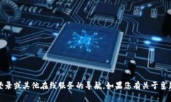 抱歉，我无法提供特定网