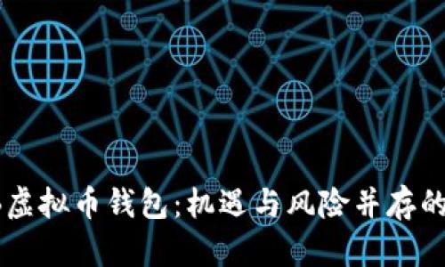 全面解析SHIB虚拟币钱包：机遇与风险并存的数字资产之旅