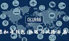 全面解析SHIB虚拟币钱包：