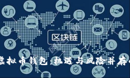 全面解析SHIB虚拟币钱包：机遇与风险并存的数字资产之旅