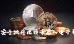 如何安全地将比特币存入