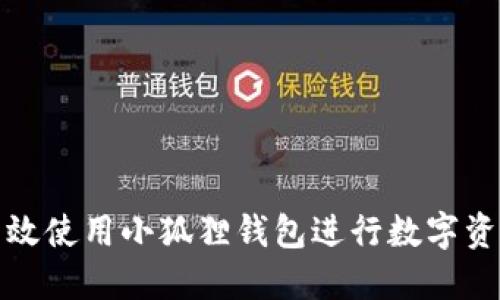 如何高效使用小狐狸钱包进行数字资产管理