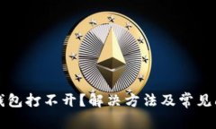 小狐狸钱包打不开？解决