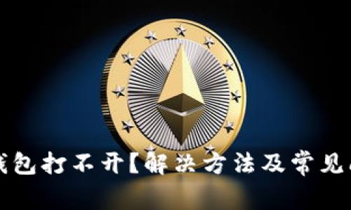 小狐狸钱包打不开？解决方法及常见问题解析