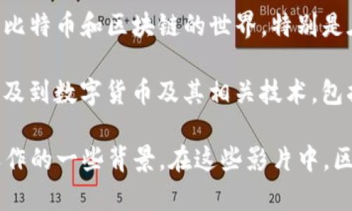 目前，关于区块链和数字货币主题的电影并不多，但有几部影片涉及到了区块链技术或者数字货币钱包的概念。以下是比较相关的几部电影：

1. **《提款机》 (Banking on Bitcoin)** - 这是一部纪录片，涵盖了比特币的起源、发展以及其所带来的变革。影片中也讨论了区块链技术及其对传统金融体系的影响，虽然没有专门聚焦于钱包，但提供了对整个生态的深入分析。

2. **《按我来说》 (Dope)** - 虽然这部电影的主要剧情是围绕年轻人的成长故事，但它也提到了比特币和区块链的世界，特别是在处理非法交易时。

3. **《加密货币：未来的游戏》 (Crypto: The Movie)** - 这是一部结合了悬疑与科技的影片，涉及到数字货币及其相关技术，包括钱包的使用和加密货币的投资。

虽然这些电影并不是专门讲述区块链钱包的，但它们都为观众提供了关于区块链与数字货币如何运作的一些背景。在这些影片中，区块链技术的实际应用以及与钱包有关的内容可以为想要了解该领域的人提供许多信息。