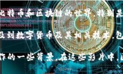 目前，关于区块链和数字