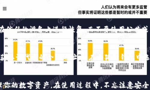 
  小狐狸钱包安装全攻略——从零开始教你如何轻松安装！ / 

关键词
 guanjianci 小狐狸钱包, 加密钱包, 安装教程 /guanjianci 

引言
在数字化时代，越来越多的人开始关注区块链与加密货币，而安全存储和管理这些数字资产的方式也变得愈加重要。小狐狸钱包（MetaMask）作为一款广受欢迎的加密货币钱包，提供了一个便捷的方式来管理你的以太坊及其代币。无论你是加密货币的新手还是老手，了解如何安装和使用小狐狸钱包都是至关重要的一步。本教程将详细涵盖小狐狸钱包的安装步骤，帮助你从零开始，轻松地完成安装。此内容将为你提供全面的指导，让你能够顺利使用这一强大的工具。

什么是小狐狸钱包？
小狐狸钱包，正式名称为MetaMask，是一个基于浏览器的以太坊钱包，允许用户管理以太坊及其他基于以太坊区块链的代币。除了基本的存储功能，它还可以方便地与去中心化应用（DApps）互动，从而让用户能够进行交易、投资和各种区块链活动。MetaMask 的设计理念是简单易用，特别适合那些对加密货币和区块链技术不太熟悉的人。

小狐狸钱包的安装步骤
安装小狐狸钱包相对简单，以下是详细的步骤：
ol
listrong选择合适的浏览器：/strong小狐狸钱包页面的访问页面推荐使用Chrome、Firefox或Brave等浏览器。/li
listrong访问小狐狸钱包官网：/strong在浏览器中输入官方网页地址 [https://metamask.io/]./li
listrong下载插件：/strong在官网首页中，找到“下载”按钮，点击后根据系统要求选择适合的版本（如Chrome浏览器的Chrome Web Store）。/li
listrong安装扩展：/strong在浏览器商店中，点击“添加到浏览器”以完成安装。浏览器会提示你确认扩展程序的权限申请，点击“添加扩展”。/li
listrong创建或导入钱包：/strong安装完成后，点击浏览器右上角的小狐狸图标，进入钱包设置界面。这里你可以创建新钱包，也可以导入已有的钱包（通过助记词或私钥）。/li
listrong设置密码：/strong如果是新钱包，系统会要求你设置一个强密码，以保护你的钱包不被未授权访问。/li
listrong保存助记词：/strong在创建钱包的过程中，系统会生成一组助记词（12个词），这是你恢复钱包的唯一凭证。一定要安全保存，并不要与他人分享。/li
/ol
到此为止，你的小狐狸钱包已经成功安装并初始化完毕，可以开始存储和管理你的数字资产了。

如何使用小狐狸钱包进行交易
一旦钱包安装完成，接下来便是如何使用小狐狸钱包进行交易。在小狐狸钱包中，用户可以发送、接收以太坊和其他代币，具体步骤如下：
ol
listrong接收加密货币：/strong在小狐狸钱包界面中，点击“账户”按钮，你将看到一个地址，长按并复制该地址后，便可以将其分享给其他人，他们可以通过该地址将加密货币发送到你的钱包中。/li
listrong发送加密货币：/strong如果你想发送加密货币，点击“发送”按钮，输入接收者的钱包地址和你需要发送的金额，最后确认交易。/li
listrong交易费用：/strong请注意，交易需要支付网络费用（Gas fee），该费用将直接从你的钱包中扣除。/li
/ol
此外，小狐狸钱包还能与多个去中心化交易所（DEX）和DApps进行交互，例如Uniswap、Aave等，你可以直接通过小狐狸钱包进行数字资产交换、借贷等操作。

常见问题解答
在安装和使用小狐狸钱包的过程中，用户可能会遇到一些问题，以下是四个常见问题及详细解答：

问题1：如果我忘记了小狐狸钱包的密码怎么办？
如果你忘记了小狐狸钱包的密码，但仍然保留了助记词，你可以通过助记词恢复钱包。在小狐狸钱包登录页面，选择“导入钱包”，输入助记词并设置新密码，便可恢复访问权限。确保助记词的安全，任何人获得助记词都能完全控制你的钱包。同时，如果没有助记词或私钥，恢复钱包将是不可能的，因此务必要在设置钱包时妥善保管好这些信息。

问题2：小狐狸钱包安全吗？
小狐狸钱包是经过广泛使用的加密钱包，其安全性得到了用户的验证。小狐狸钱包采用加密技术保护用户的私钥，且用户的私钥仅保存在本地设备上，而不存储在任何中央服务器。尽管如此，用户仍需对钱包的安全保持警惕。强烈建议使用复杂的密码，并启用双因素认证（2FA）等安全措施。此外，定期更新浏览器和小狐狸钱包的版本，确保使用最新的安全补丁。

问题3：如何恢复小狐狸钱包？
恢复小狐狸钱包的主要方法是使用助记词或私钥。首先，在钱包登录页面选择“导入钱包”，输入助记词（12个单词）或私钥。请注意，一旦输入助记词或私钥，控制该钱包的所有代币将归你所有。为了确保安全，建议在信任的设备上进行恢复，而不要使用公共或不安全的网络。同时，应定期备份助记词，并尽量避免在网上或社交媒体分享这些信息。

问题4：我可以在小狐狸钱包中存储哪些代币？
小狐狸钱包主要支持以太坊及其基于ERC-20的代币，这包括但不限于常见的代币如USDT、LINK、DAI等。用户还能够通过添加自定义代币功能，存储一些不在钱包中心列表中的代币。要添加自定义代币，用户需要获取该代币的合约地址，并在小狐狸钱包中选择“添加代币”，然后输入相关信息。一般来说，只要是基于以太坊的代币，都可以在小狐狸钱包中进行存储和管理。

总结
小狐狸钱包以其易用性和高安全性，成为了许多加密货币用户的首选工具。在这篇教程中，我们详细介绍了小狐狸钱包的安装步骤以及基础的使用技巧。希望这些内容能够帮助你顺利完成钱包的安装，并开始管理你的数字资产。在使用过程中，不忘注意安全，定期检查与更新钱包相关的信息，让你的加密投资更加安全与稳健。