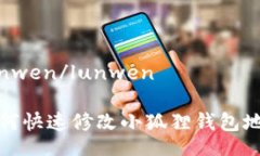 lunwen/lunwen如何快速修改小