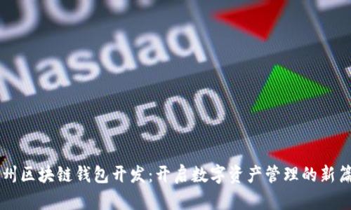 广州区块链钱包开发：开启数字资产管理的新篇章