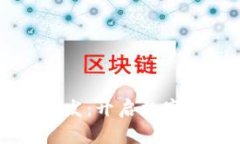 广州区块链钱包开发：开