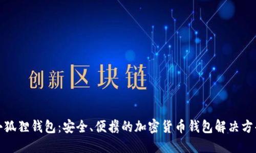 小狐狸钱包：安全、便携的加密货币钱包解决方案