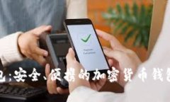 小狐狸钱包：安全、便携