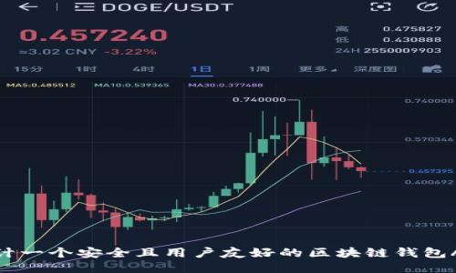 设计一个安全且用户友好的区块链钱包APP