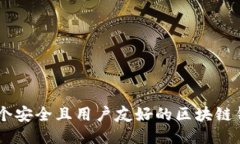 设计一个安全且用户友好