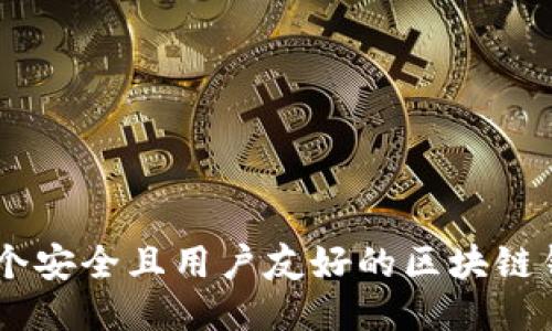 设计一个安全且用户友好的区块链钱包APP