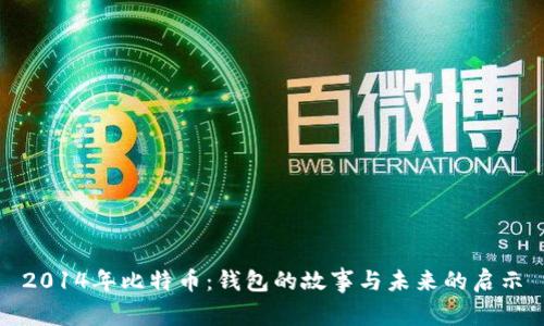 2014年比特币：钱包的故事与未来的启示