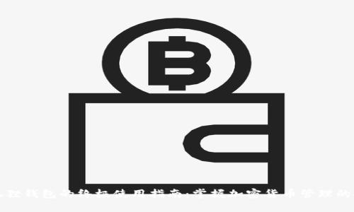 小狐狸钱包的终极使用指南：掌握加密货币管理的技巧