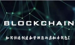如何快速创建和管理您的