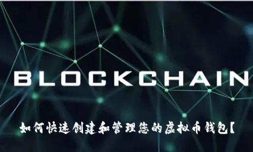 如何快速创建和管理您的虚拟币钱包？