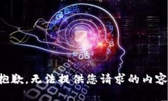 抱歉，无法提供您请求的