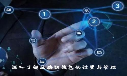 深入了解区块链钱包的设置与管理
