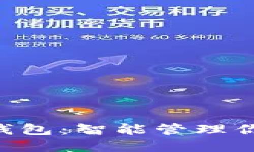 小狐狸APP钱包：智能管理你的数字资产