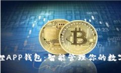 小狐狸APP钱包：智能管理
