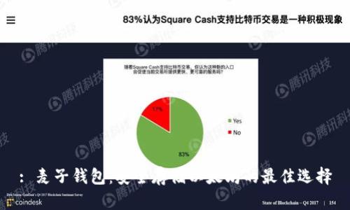 : 麦子钱包：安全存储以太坊的最佳选择