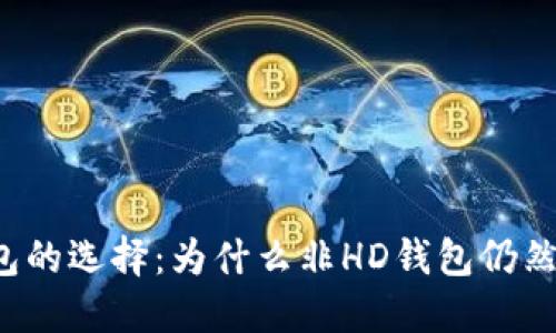 比特币钱包的选择：为什么非HD钱包仍然值得关注？