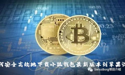 如何安全高效地下载小狐钱包最新版本到苹果设备
