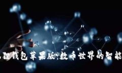 小狐狸钱包苹果版：数币