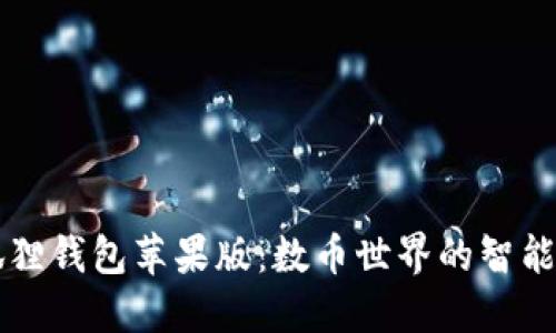 小狐狸钱包苹果版：数币世界的智能助手