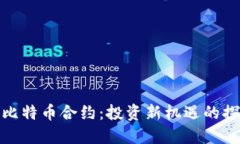 小狐狸比特币合约：投资