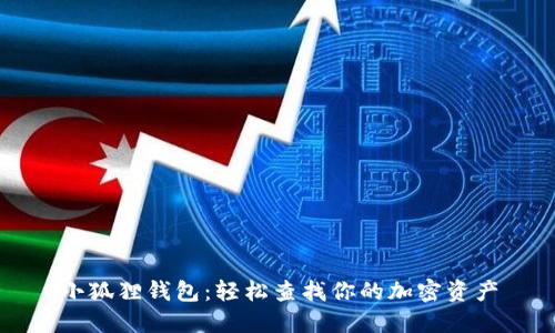 小狐狸钱包：轻松查找你的加密资产