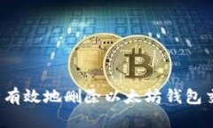 如何安全有效地删除以太