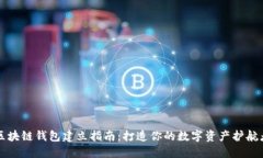 区块链钱包建立指南：打