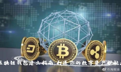 区块链钱包建立指南：打造你的数字资产护航者